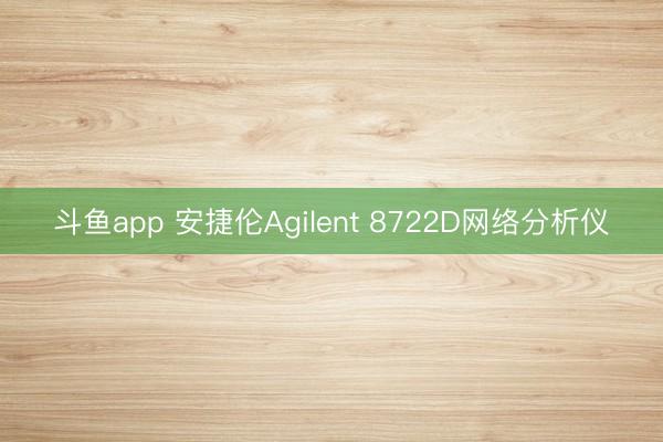 斗鱼app 安捷伦Agilent 8722D网络分析仪
