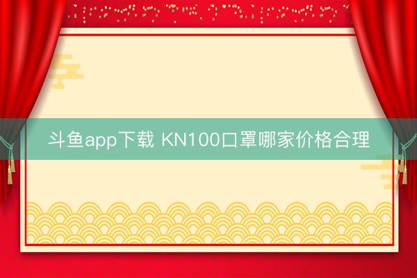 斗鱼app下载 KN100口罩哪家价格合理