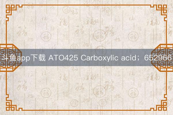 斗鱼app下载 ATO425 Carboxylic acid;652966