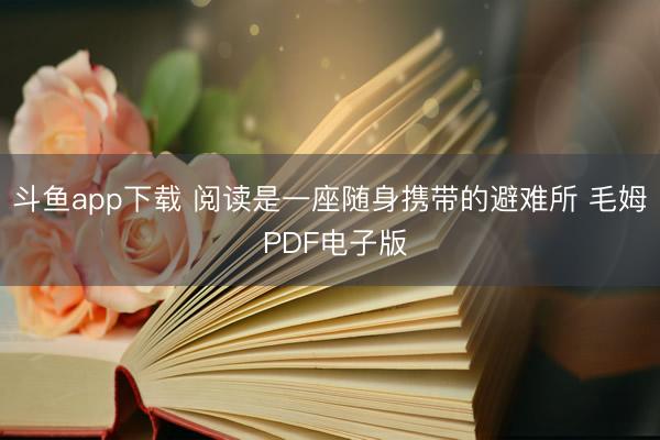斗鱼app下载 阅读是一座随身携带的避难所 毛姆 PDF电子版