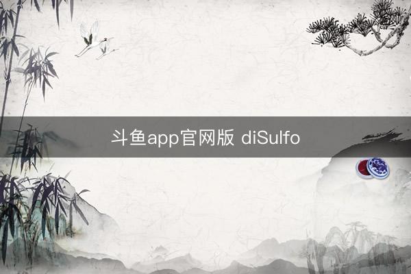 斗鱼app官网版 diSulfo