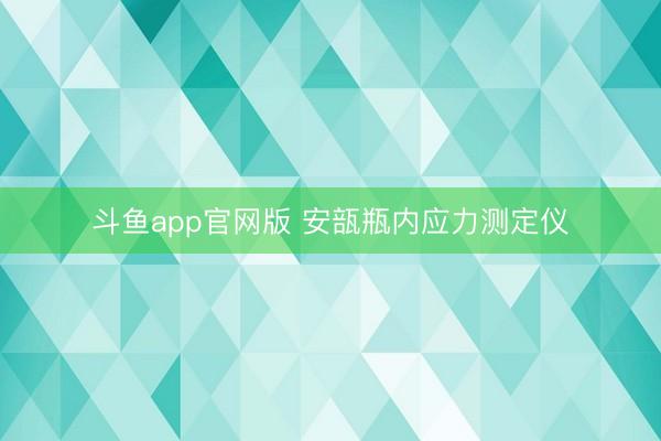 斗鱼app官网版 安瓿瓶内应力测定仪