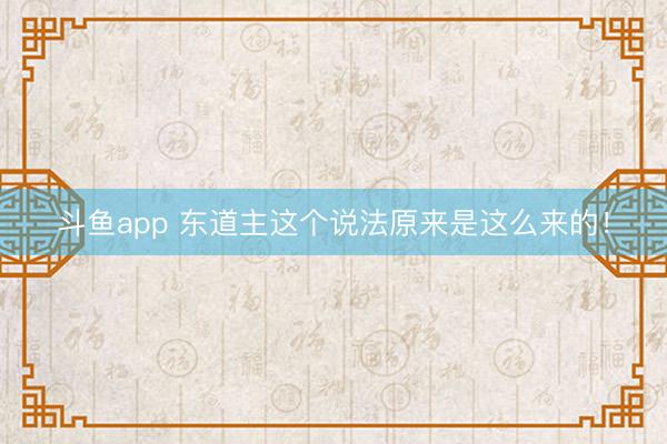 斗鱼app 东道主这个说法原来是这么来的！