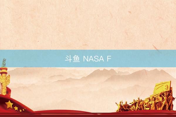 斗鱼 NASA F
